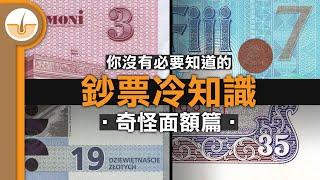 貨幣鈔票冷知識 - 奇怪面額篇，淺談貨幣十進制史 (繁中字幕)