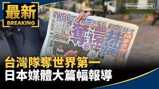 台灣隊奪世界第一　日本媒體大篇幅報導｜#鏡新聞