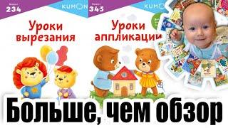 KUMON: "Уроки вырезания" и "Уроки аппликации". Обзор тетрадей Кумон