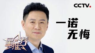 《星推荐》郭广平推荐《一诺无悔》——20210803 影视剧里的百年风华【CCTV电视剧】