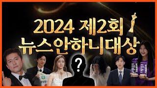 인사평가보다 중요한 2024 아나운서 시상식