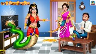 TV से निकली नागिन | Saas Bahu | Hindi Kahani | Moral Stories | Stories in Hindi | Nagin Story