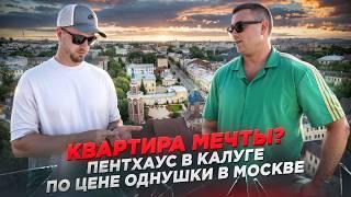 ПЕНТХАУС С ТЕРРАСОЙ В КАЛУГЕ ПО ЦЕНЕ ОДНУШКИ В МОСКВЕ! НЕ КЛИКБЕЙТ! ИДЁМ В ГОСТИ К АНДРЕЮ АЛИСТАРОВУ