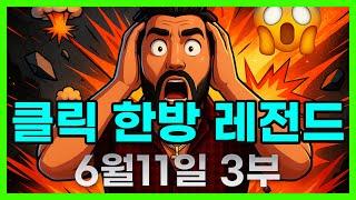 [슬롯 생방송] 06월11일 3부 슬롯 큰손형 방송 대박 잭팟 맥스 가즈아 [슬롯생방송][슬롯추천]