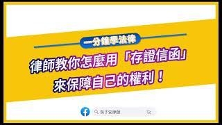 【一分鐘學法律：律師教你怎麼用「存證信函」來保障自己的權利】