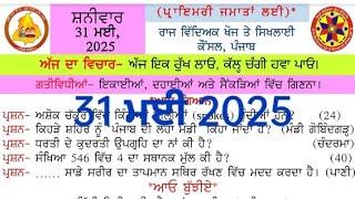 Morning Slide 31 May 2025। 31 May 2025 morning slide today l morning slide today l new slide l pseb