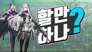 간단 플레이 후기 - 소녀전선 2 : 망명 [ 그래서 할만함?! ]