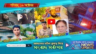 এবি নিউজ আপডেট | AB News Update |  ১৯ অক্টোবর , ২০২৪