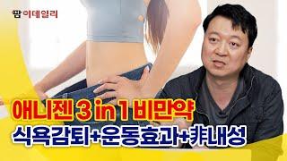 애니젠 3 in 1 ‘비만약’, 식욕감퇴+운동효과+내성X #팜이데일리