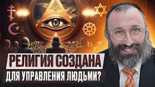 Религия создана для управления людьми? Рав Велвел Белинский