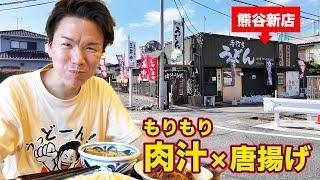 【はるちゃん】うどん激戦区、熊谷に新店爆誕！！王道の肉汁×渾身の唐揚げセットが豪華すぎる！？甘いのもあるよ〈熊谷市〉【埼玉うどん子TV第254回】