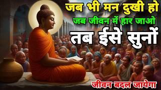 जब भी मन दुखी हो।और जीवन से हार गए हो।तो ईसे अवश्य सुनना। Motivational |  buddhist story | zen story