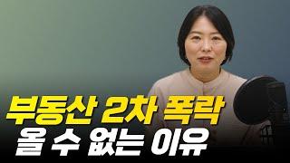 부동산 2차 폭락, 올 수 없는 이유 (부동산 하락, 역전세, 강남3구, 광교, 분양권)