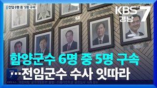 함양군수 6명 중 5명 구속…전임군수 수사 잇따라 / KBS  2024.01.15.