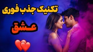 قدرت#ارتعاش  ذهن و جذب عشق | بالا بردن فرکانس  برای جذب همسر ایده‌آل