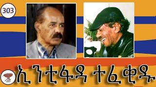 Negarit 303: ኢንቲፋዳ ተፈቂዱ - Isaias calls for Intifada - الانتفاضة مسموحة