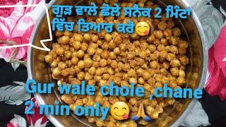 Gur wale chole Recipe, Gur ka chane home made, lock down recipe, sweet chickpea Sada pind recipe