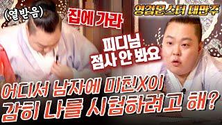 (대만주 vs 사례자) 너 사회경험 부족하나 봐? 무당 시험하고 다니는 남자에 미친 여자!!대만주 강남점집 경기도점집 광주점집 #용한점집 유명한점집