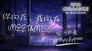 銀河快遞 (Galaxy Express) - 你向左，我向右 (Meet&Miss) | 你向左我向右 怎麼誰都沒回頭 | 動態歌詞 Lyric Video