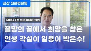 절망의 끝에서 희망을 찾은 인생 각설이 일용이 박은수!