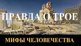 Правда о Трое. Мифы человечества. Серия 7