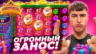 ПОЙМАЛ ОГРОМНЫЙ ЗАНОС В SANTA'S XMAS RUSH ПО ??.???Р / Я В ШОКЕ! ( ЗАНОСЫ НЕДЕЛИ )