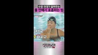 국대가 알려주는 수영 호흡 방법 #무쇠소녀단