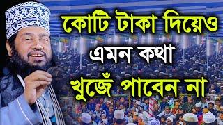 কোটি টাকা দিয়েও এমন কথা খুঁজে পাবেন না - আল্লামা তারেক মনোয়ার ওয়াজ ২০২২ - tarek monowar new waz 2022