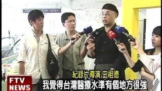 台灣醫療奇蹟 明年2億人見證－民視新聞