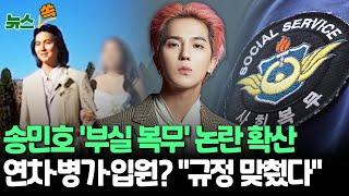 [뉴스쏙] 송민호 '부실 복무' 논란 확산｜YG "자세한 내용 확인 어려워…휴가 등 모두 규정 맞춰 사용" ｜팀 리더 강승윤 '우수장병' 제대 / 연합뉴스TV