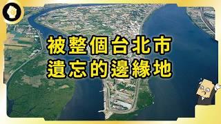 被遺忘的社子島，開發爭議到底在吵什麼？曾被政府放棄的土地，到底有哪些故事？