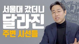 서울대 합격하고 주변에서 들었던 충격적인 말들