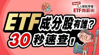 0050買了什麼？30秒速查ETF成分股！｜佑佑，峰哥｜人人都能學會ETF加薪術