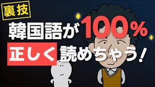 【裏ワザ】韓国語が誰でも100%正しく読めちゃうレッスン公開します！