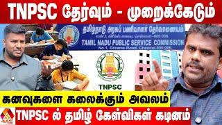 TNPSC தேர்வு எழுதலாமா? வேண்டாமா? - நட்ராஜ் சொல்லும் Shock Report | Aadhan News