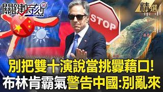 Blinken attended ASEAN Summit and warned Chinese mainland do not escalate the conflict!