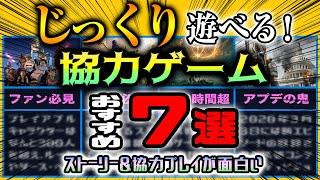 じっくり遊べるおすすめ協力ゲーム7選