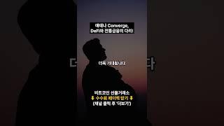 에테나 Converge DeFi와 전통금융의 다리! 기관 투자자들 위한 혁신적 결제 시스템