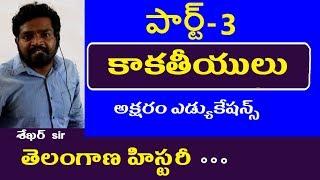 కాకతీయులు పార్ట్-3 || Telangana History Classes in Telugu