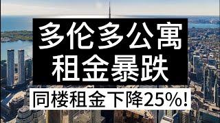 多伦多公寓租金暴跌|同楼租金下降25%|市场分析|地产投资建议