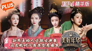 【未播精华版】《美好年华研习社》第4期：孙芮王怡人试跳古典舞 马启越叶子淳“黑口脂”造型惹爆笑 The Mews EP4丨Hunan TV