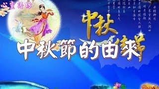 【心靈語坊】中秋節的由來  ( 音樂 ~月亮代表我的心)