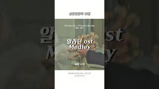 신랑 입장곡 추천! '알라딘 ost Mix' #신랑입장곡 #신랑입장곡추천