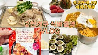 2인가구 절약브이로그 | 만원으로 마트장보기 | 8일 식비 만원 | 절약집밥 현실집밥 | 사골곰탕 닭백숙 닭죽 불고기김밥 크림진짬뽕 오이소박이 티아시아커리 순두부카레