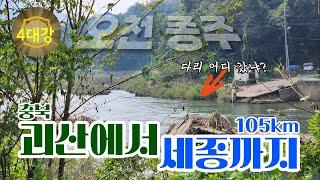 [4대강 종주] 오천 자전거길 105km(괴산~세종)