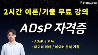 ADsP 자격증 강의 - [비전공자 맞춤형] - 메타코드M