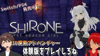 【ゲーム紹介】『Shirone: the Dragon Girl(シロネ・ザ・ドラゴンガール)』の体験版を遊んじゃいます【Nintendo Switch】【PlayStation4】