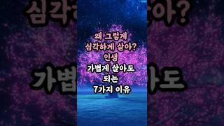 왜 그렇게 심각하게 살아? 인생 가볍게 살아도 되는 7가지 이유 #명언 #인생조언