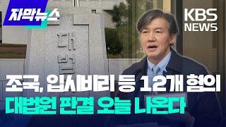 오늘 조국 '입시비리' 의혹 대법원 판결 나온다 / KBS 2024.12.12