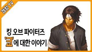 킹오파 '쿄'에 대한 이야기 [겜량의 G스토리]